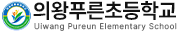 의왕푸른초등학교